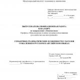 Семантико-грамматические особенности глаголов сожаления в русском и английском языках