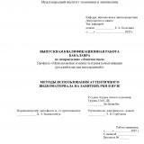 Методы использования аутентичного видеоматериала на занятиях РКИ в ВУЗе