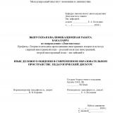 Язык делового общения в современном образовательном пространстве: педагогический дискурс