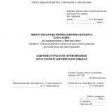 Аббревиатуры и их производные в русском и английском языках