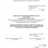 Языковая репрезентация характера человека во фразеологических картинах мира современного русского и английского языков