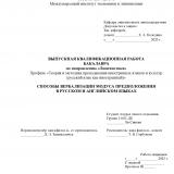Способы вербализации модуса предположения в русском и английском языках