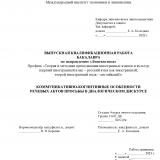 Коммуникативно-когнитивные особенности речевых актов просьбы в диалогическом дискурсе