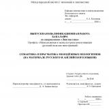 Семантика и прагматика молодёжных неологизмов (на материале русского и английского языков)