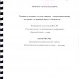 Совершенствование государственного управления водными ресурсами (на примере Иркутской области)