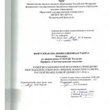 Развитие канонической практики в проведении христианских соборов на примере Поместного Собора Русской Православной Церкви 1917-1918 гг.