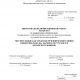 Числительные как средство речевой манипуляции в видеорекламе (на материале русского и китайского языков)