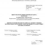 Лингвострановедческие реалии как элемент учебных материалов на начальном этапе обучения русскому языку как иностранному
