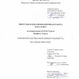 Разработка научно-популярного маршрута по городу Иркутску