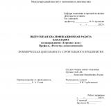Коммерческая деятельность строительного предприятия 