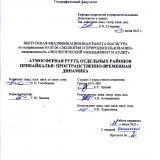 Атмосферная ртуть отдельных районов Прибайкалья: пространственно-временная динамика