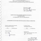 Снижение валютных рисков для частных клиентов 