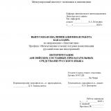 Интерпретация английских составных прилагательных средствами русского языка