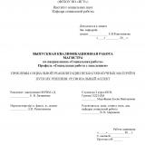 Проблемы социальной реабилитации неблагополучных матерей и пути их решения: региональный аспект