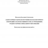 Лабораторные работы по изучению бесколлекторного электродвигателя постоянного тока в учреждениях среднего профессионального образования