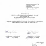 Методы повышения нефтеотдачи на Среднеботуобинском нефтегазоконденсатном месторождении