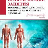 Практические занятия по возрастной анатомии, физиологии и культуре здоровья 