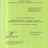 Развитие скоростно-силовых качеств на тренировочном этапе в спортивных единоборствах