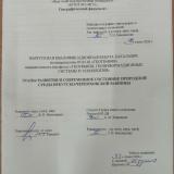 Этапы развития и современное состояние природной среды Иркутско-Черемховской равнины