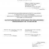 Картографирование природных рисков в Японии с применением ГИС-технологий