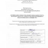 Активизация личностно-профессионального роста молодого педагога в пространстве молодёжного педагогического сообщества