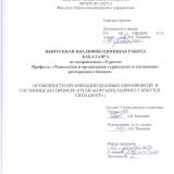 Особенности организации деловых мероприятий в гостинице (на примере отеля "Кортъярд Мариотт Иркутск Сити Центр")