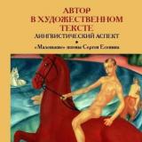 Автор в художественном тексте: лингвистический аспект. "Маленькие" поэмы Сергея Есенина 