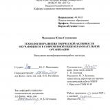 Технологии развития творческой активности обучающихся в современной общеобразовательной организации