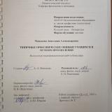 Типичные орфоэпические ошибки учащихся и пути их преодоления