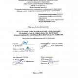 Педагогическое сопровождение становления эмоциональной отзывчивости на музыку дошкольников с задержкой психического развития