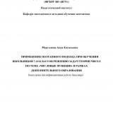 Применение поэтапного подхода при обучении школьников 7-10 классов решению задач теории чисел по теме "Числовые функции" в рамках дополнительного образования