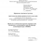 Проблемы и особенности перевода говорящих имён собственных в компьютерных играх (на примере компьютерной игры "OMORI")