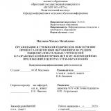 Организация и учебно-методическое обеспечение процесса подготовки обучающихся средних общеобразовательных учреждений к разработке компьютерных игр и мультимедийных приложений в центрах STEM-образования