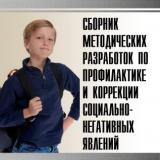 Сборник методических разработок по профилактике и коррекции социально-негативных явлений 