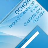 Основы профессиональной этики социального педагога 