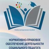 Нормативно-правовое обеспечение деятельности социального педагога 