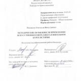 Методические особенности применения искусственного интеллекта в школьном курсе истории