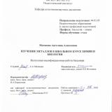 Изучение металлов в школьном курсе химии и биологии