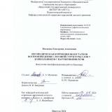 Логопедическая коррекция недостатков воспроизведения слоговой структуры слов у дошкольников с нарушениями речи : ВКР бакалавра