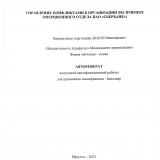 Управление конфликтами в организации (на примере операционного отдела ПАО "Сбербанк")