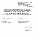 Экологические аспекты процессов осадкообразования Иркутского водохранилища