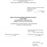 Коммерческая деятельность предприятия в сфере грузоперевозок