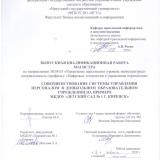 Совершенствование системы управления персоналом в дошкольном образовательном учреждении на примере МКДОУ "Детский сад № 1 г. Киренск"