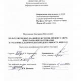 Получение новых знаний по истории Древнего мира: использование материалов в учебно-исторической деятельности в школе