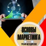 Основы маркетинга