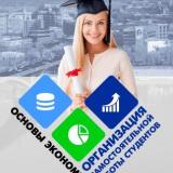 Основы экономики: организация самостоятельной работы студентов