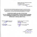 Комплексный анализ структуры и состояния озелененных территорий больниц, классифицирующихся по территориальному признаку, города Иркутска