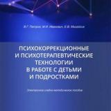 Психокоррекционные и психотерапевтические технологии в работе с детьми и подростками