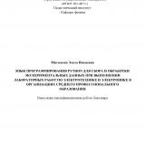 Язык программирования Python для сбора и обработки экспериментальных данных при выполнении лабораторных работ по электротехнике и электронике в организациях среднего профессионального образования