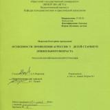 Особенности проявления агрессии у детей старшего дошкольного возраста